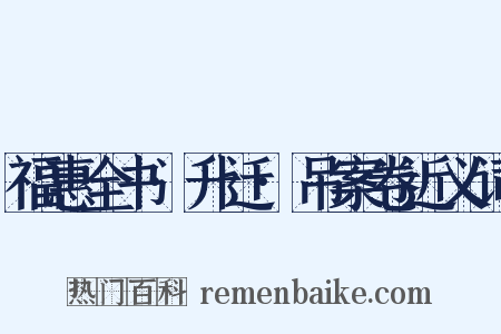 福惠全书·升迁·吊案卷近义词是什么意思的图片